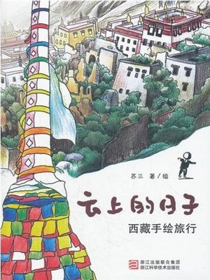 cover image of 云上的日子:西藏手绘旅行( The Days On The Cloud: A Hand-drawn Tibet )